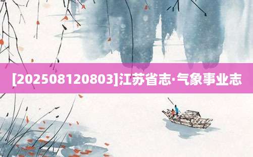 [202508120803]江苏省志·气象事业志