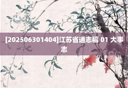 [202506301404]江苏省通志稿 01 大事志