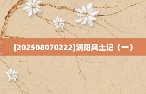 [202508070222]涡阳风土记（一）