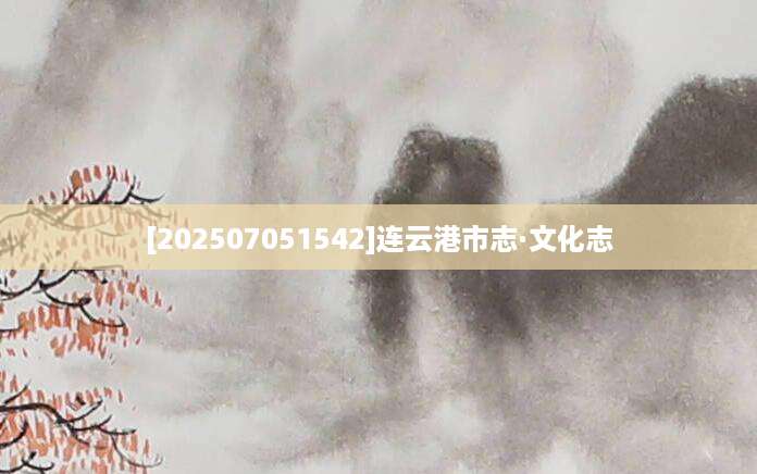 [202507051542]连云港市志·文化志