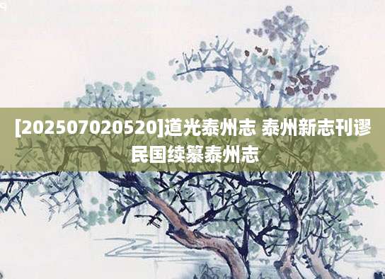 [202507020520]道光泰州志 泰州新志刊谬 民国续纂泰州志