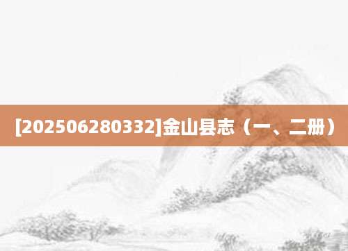 [202506280332]金山县志（一、二册）