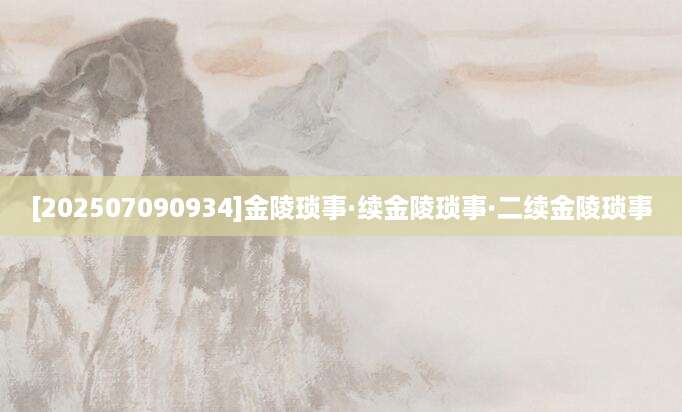 [202507090934]金陵琐事·续金陵琐事·二续金陵琐事