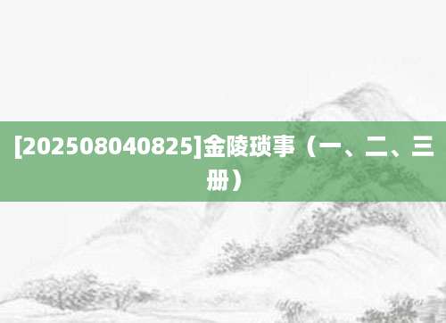 [202508040825]金陵琐事（一、二、三册）