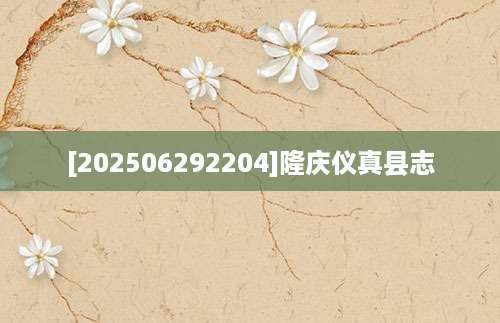 [202506292204]隆庆仪真县志