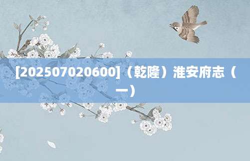 [202507020600]（乾隆）淮安府志（一）