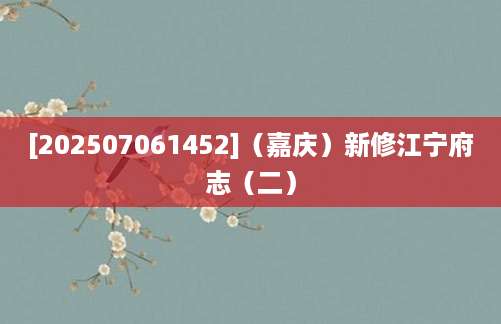 [202507061452]（嘉庆）新修江宁府志（二）