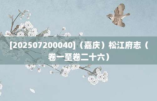 [202507200040]（嘉庆）松江府志（卷一至卷二十六）