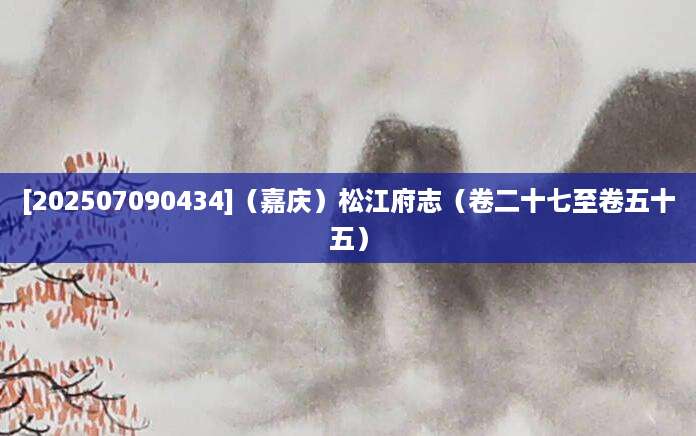 [202507090434]（嘉庆）松江府志（卷二十七至卷五十五）