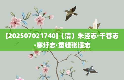 [202507021740]（清）朱泾志·干巷志·寒圩志·重辑张堰志