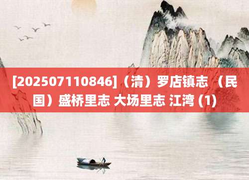 [202507110846]（清）罗店镇志 （民国）盛桥里志 大场里志 江湾 (1)