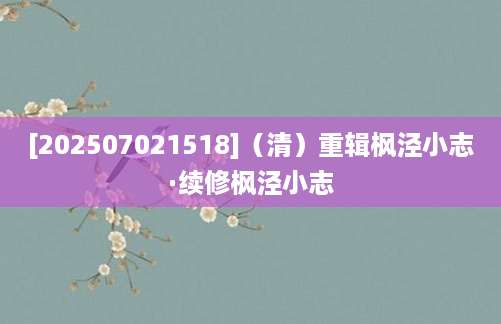 [202507021518]（清）重辑枫泾小志·续修枫泾小志