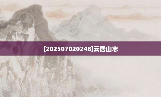 [202507020248]云居山志