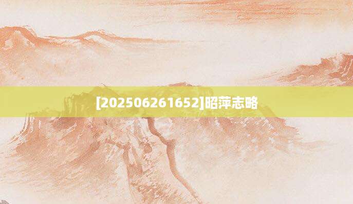 [202506261652]昭萍志略