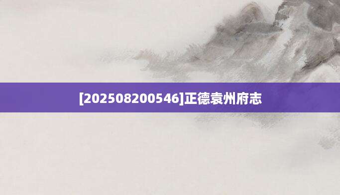 [202508200546]正德袁州府志