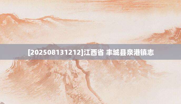 [202508131212]江西省 丰城县泉港镇志