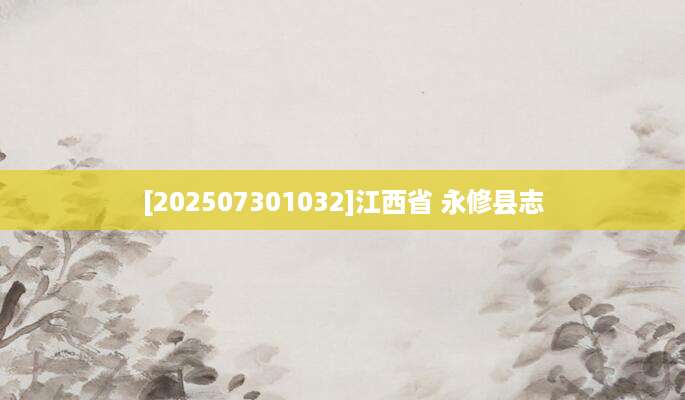 [202507301032]江西省 永修县志