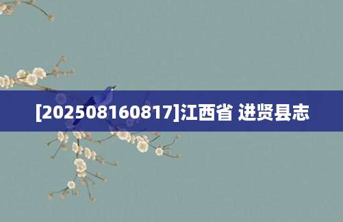 [202508160817]江西省 进贤县志