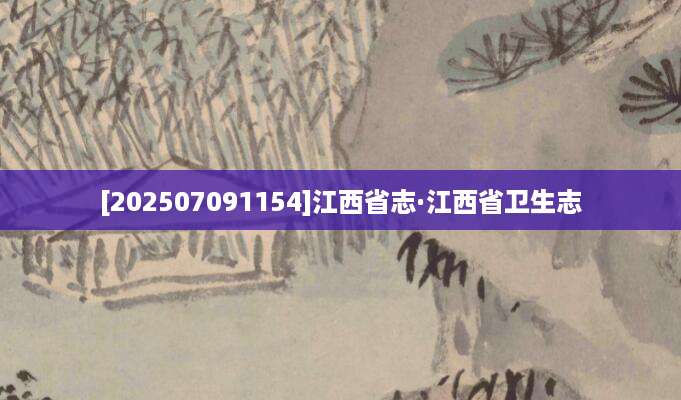 [202507091154]江西省志·江西省卫生志