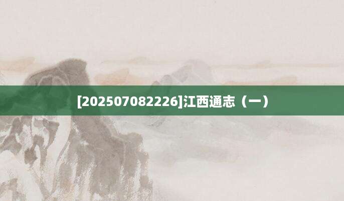 [202507082226]江西通志（一）