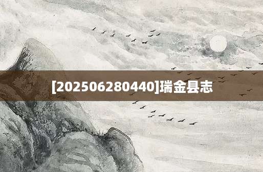 [202506280440]瑞金县志