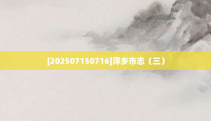 [202507150716]萍乡市志（三）