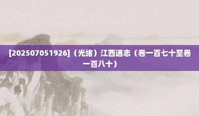 [202507051926]（光绪）江西通志（卷一百七十至卷一百八十）