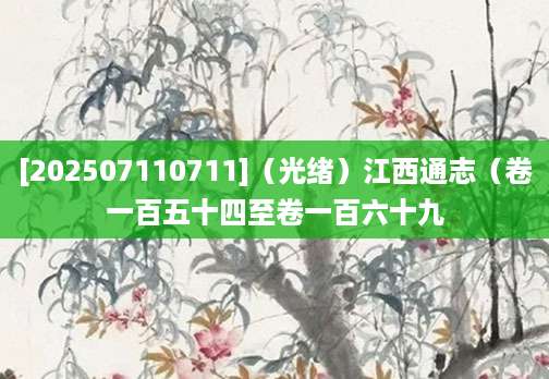 [202507110711]（光绪）江西通志（卷一百五十四至卷一百六十九