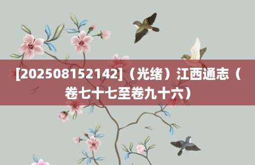 [202508152142]（光绪）江西通志（卷七十七至卷九十六）