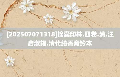 [202507071318]锦囊印林.四卷.清.汪启淑辑.清代绮香斋钤本