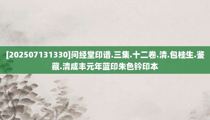 [202507131330]问经堂印谱.三集.十二卷.清.包桂生.鉴藏.清咸丰元年蓝印朱色钤印本