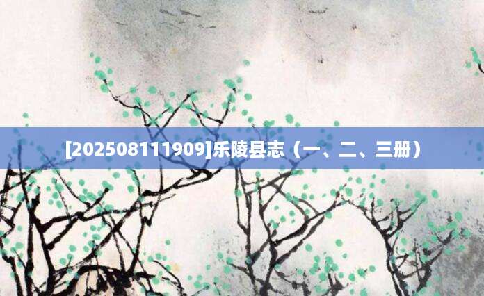 [202508111909]乐陵县志（一、二、三册）