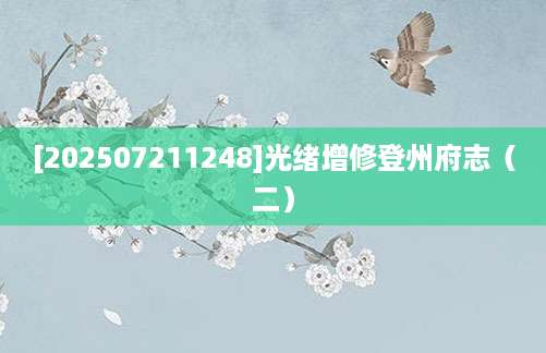 [202507211248]光绪增修登州府志（二）