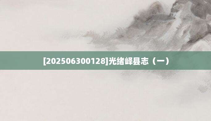 [202506300128]光绪峄县志（一）