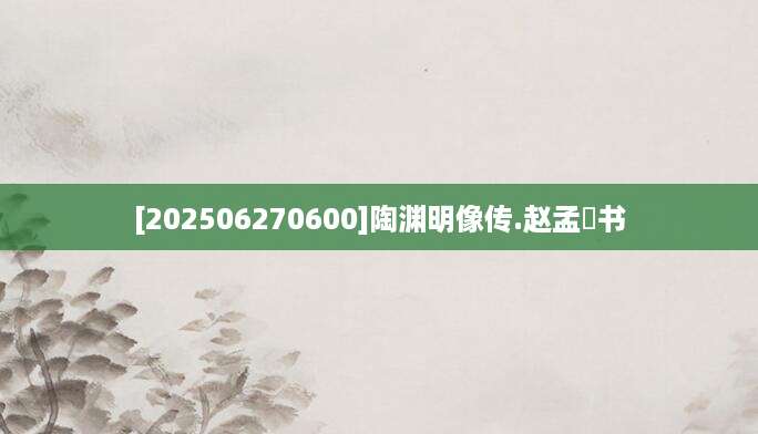 [202506270600]陶渊明像传.赵孟頫书