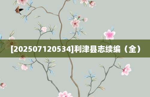 [202507120534]利津县志续编（全）