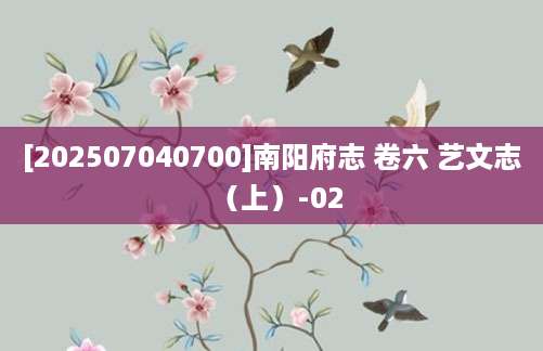 [202507040700]南阳府志 卷六 艺文志（上）-02