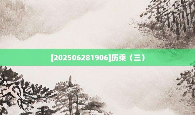 [202506281906]历乘（三）