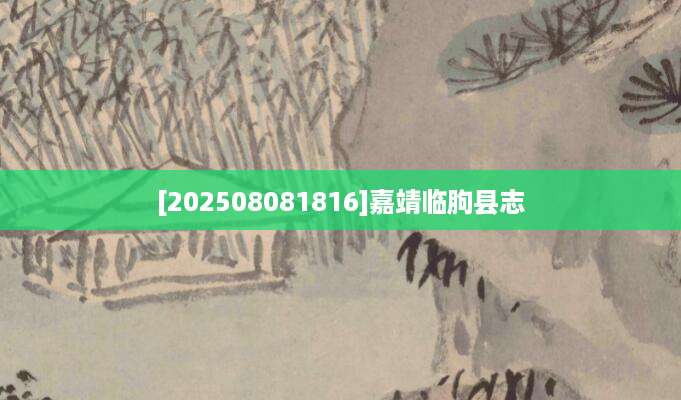 [202508081816]嘉靖临朐县志