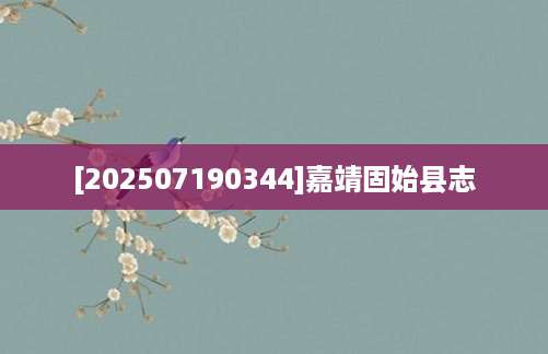 [202507190344]嘉靖固始县志