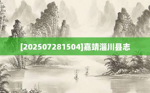 [202507281504]嘉靖淄川县志