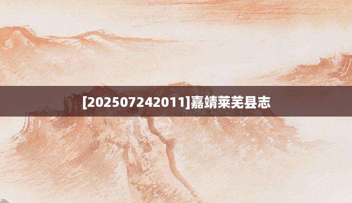 [202507242011]嘉靖莱芜县志