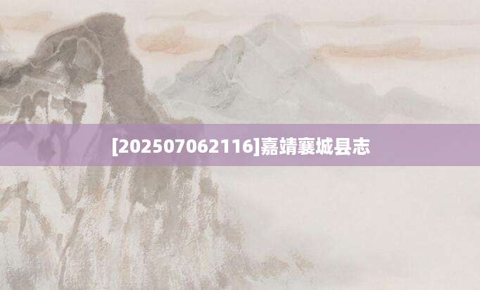 [202507062116]嘉靖襄城县志