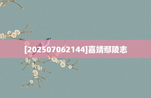 [202507062144]嘉靖鄢陵志