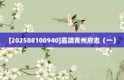 [202508100940]嘉靖青州府志（一）