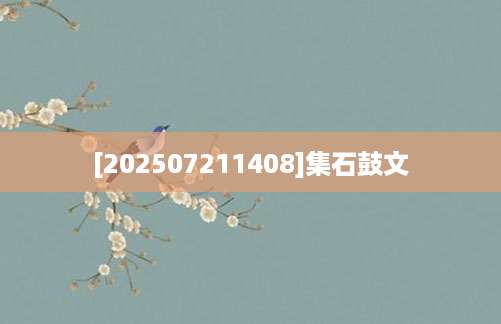 [202507211408]集石鼓文