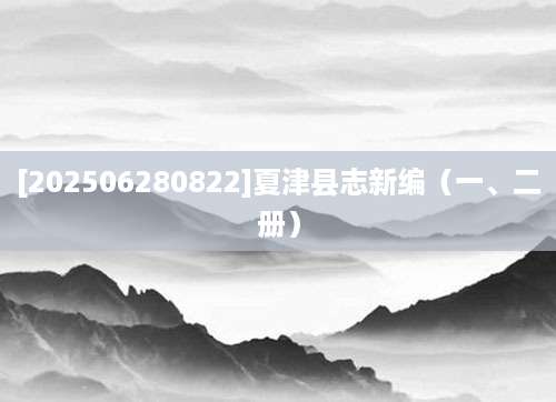 [202506280822]夏津县志新编（一、二册）
