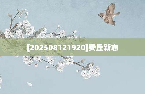 [202508121920]安丘新志