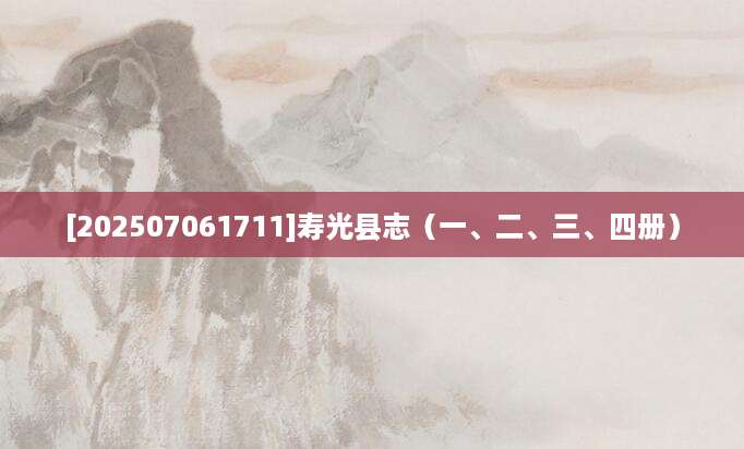 [202507061711]寿光县志（一、二、三、四册）