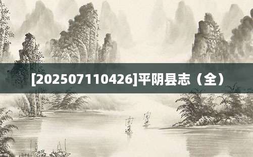 [202507110426]平阴县志（全）
